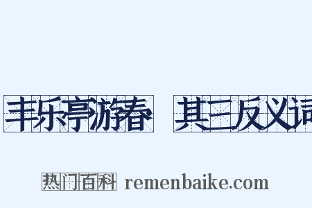 丰乐亭游春·其三反义词是什么意思的图片
